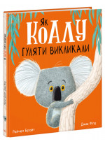 Як коалу гуляти викликали