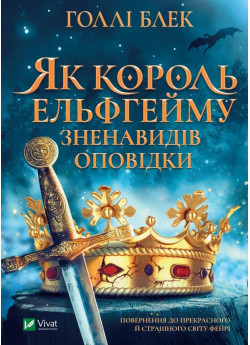 Як король Ельфгейму зненавидів оповідки