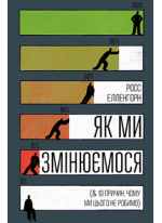 Як ми змінюємося (10 причин, чому ми цього не робимо)