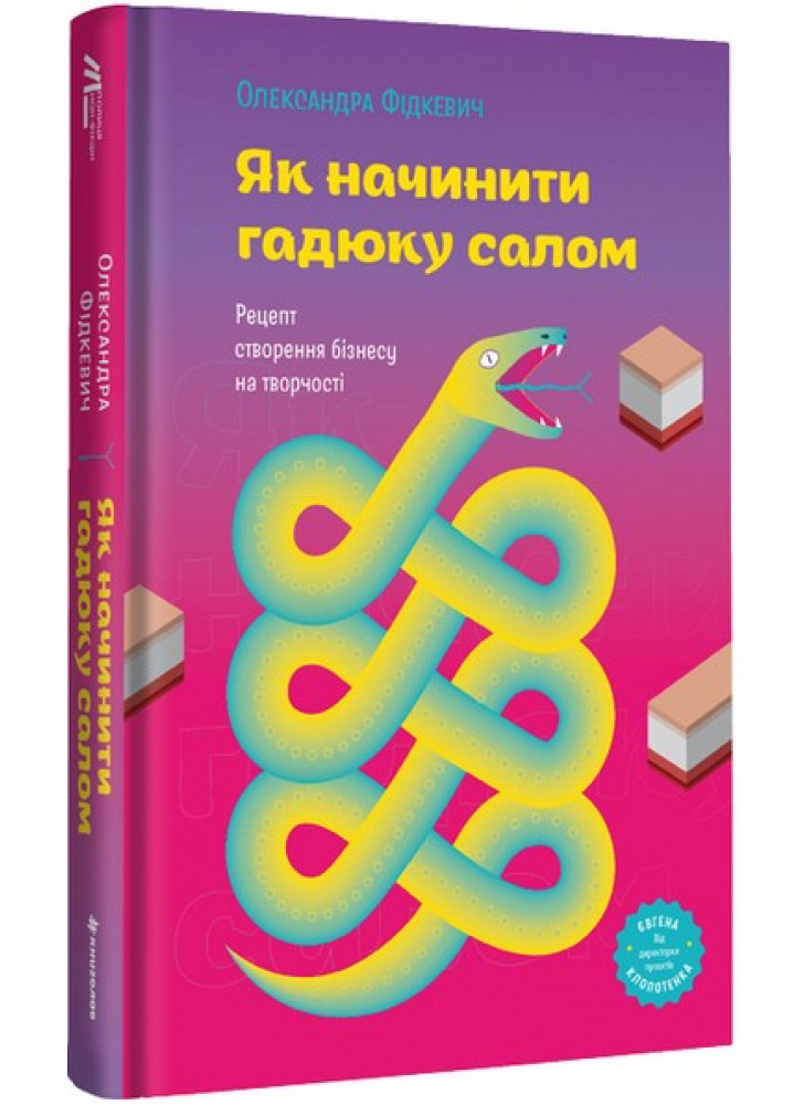 Як начинити гадюку салом. Рецепт створення бізнесу на творчості