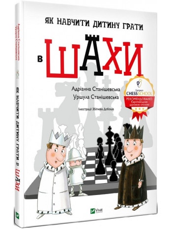 Як навчити дитину грати в шахи книга купить