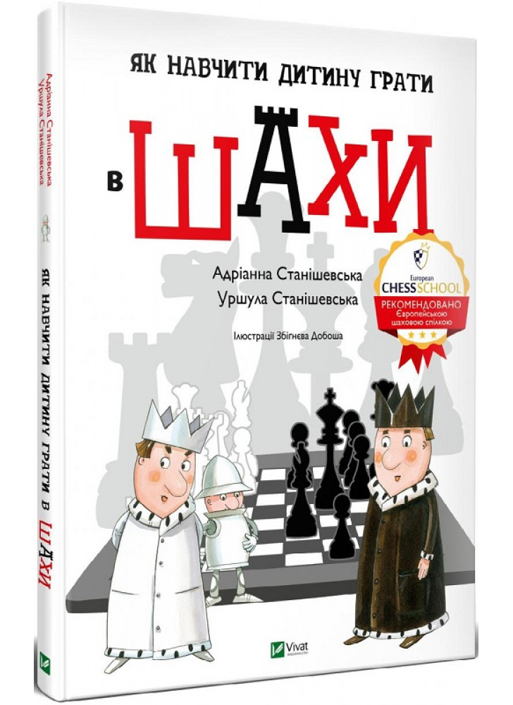 Як навчити дитину грати в шахи