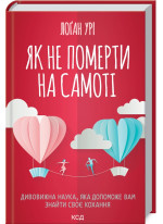 Як не померти на самоті. Дивовижна наука, яка допоможе вам знайти своє кохання