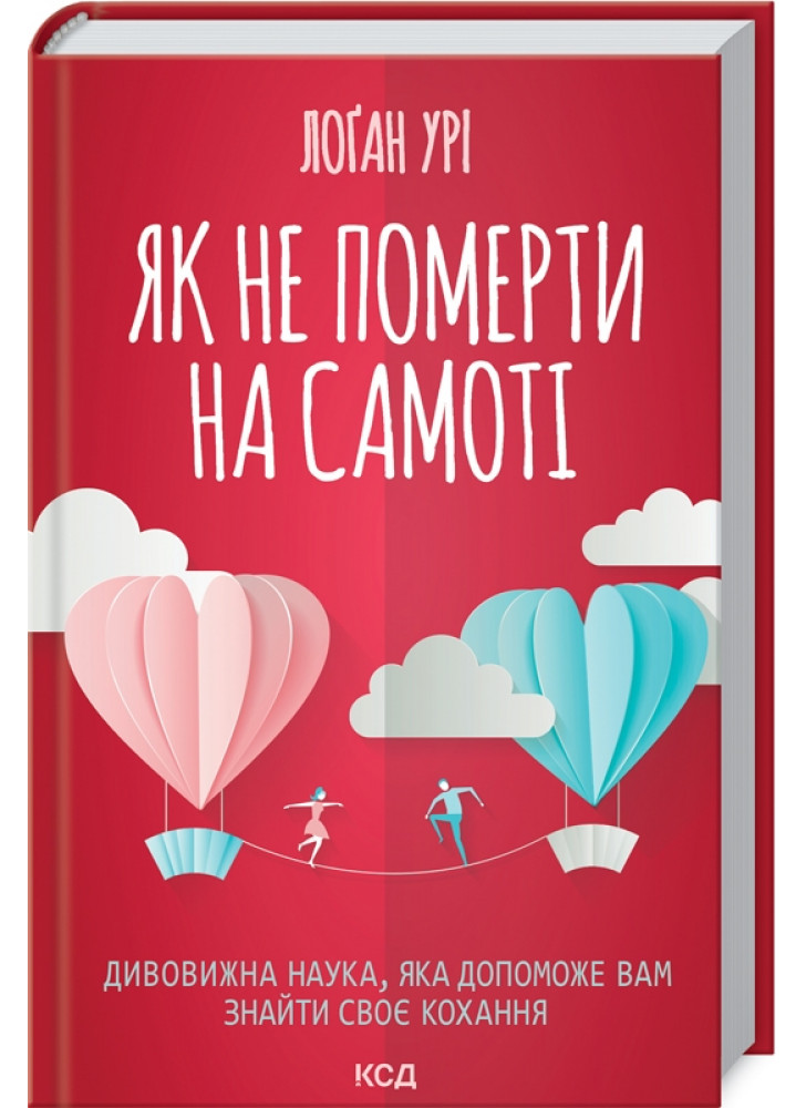 Як не померти на самоті. Дивовижна наука, яка допоможе вам знайти своє кохання