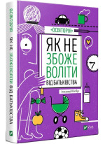 Як не збожеволіти від батьківства