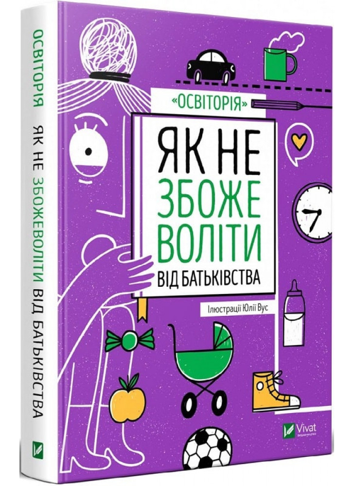 Як не збожеволіти від батьківства