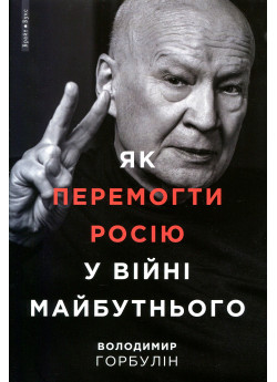 Як перемогти Росію у війні майбутнього