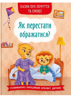 Як перестати ображатися? Казки про почуття та емоції