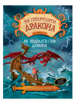 Як приручити дракона. Книжка 12. Як подолати гнів дракона