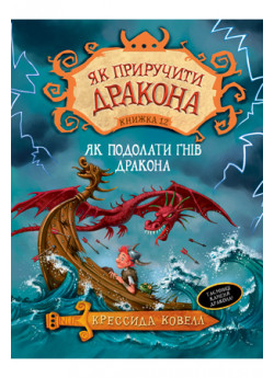 Як приручити дракона. Книжка 12. Як подолати гнів дракона