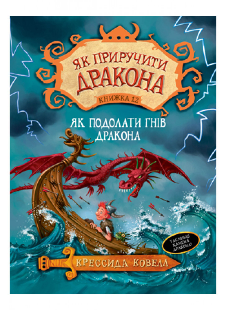 Як приручити дракона. Книжка 12. Як подолати гнів дракона