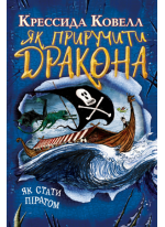 Як приручити дракона. Книжка 2. Як стати піратом