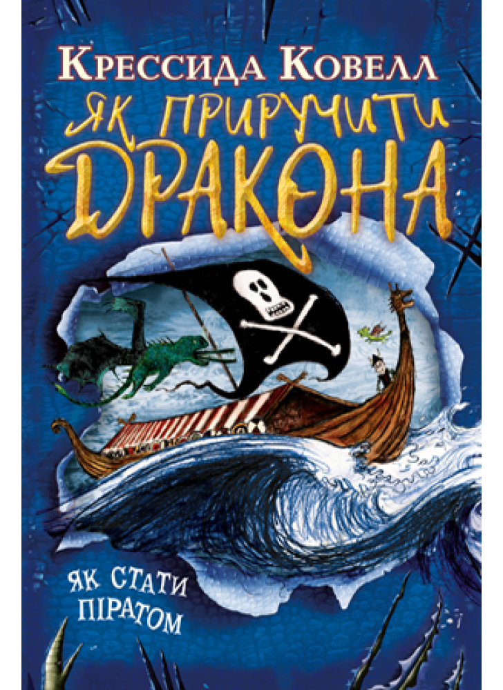 Як приручити дракона. Книжка 2. Як стати піратом