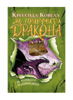 Як приручити дракона. Книжка 3. Як розмовляти по-драконському