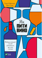 Як пити вино. Найпростіший спосіб дізнатися, що вам смакує