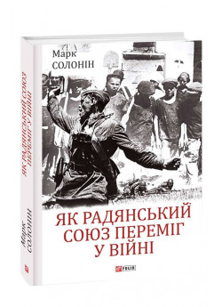 Як Радянський Союз переміг у війні