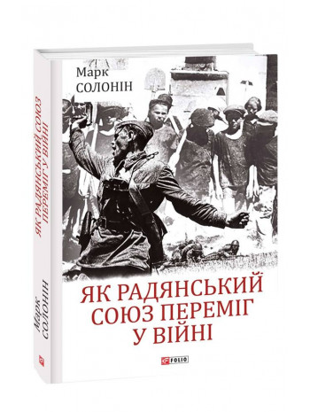 Як Радянський Союз переміг у війні книга купить