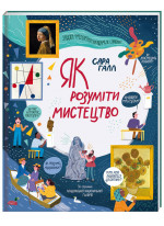 Як розуміти мистецтво