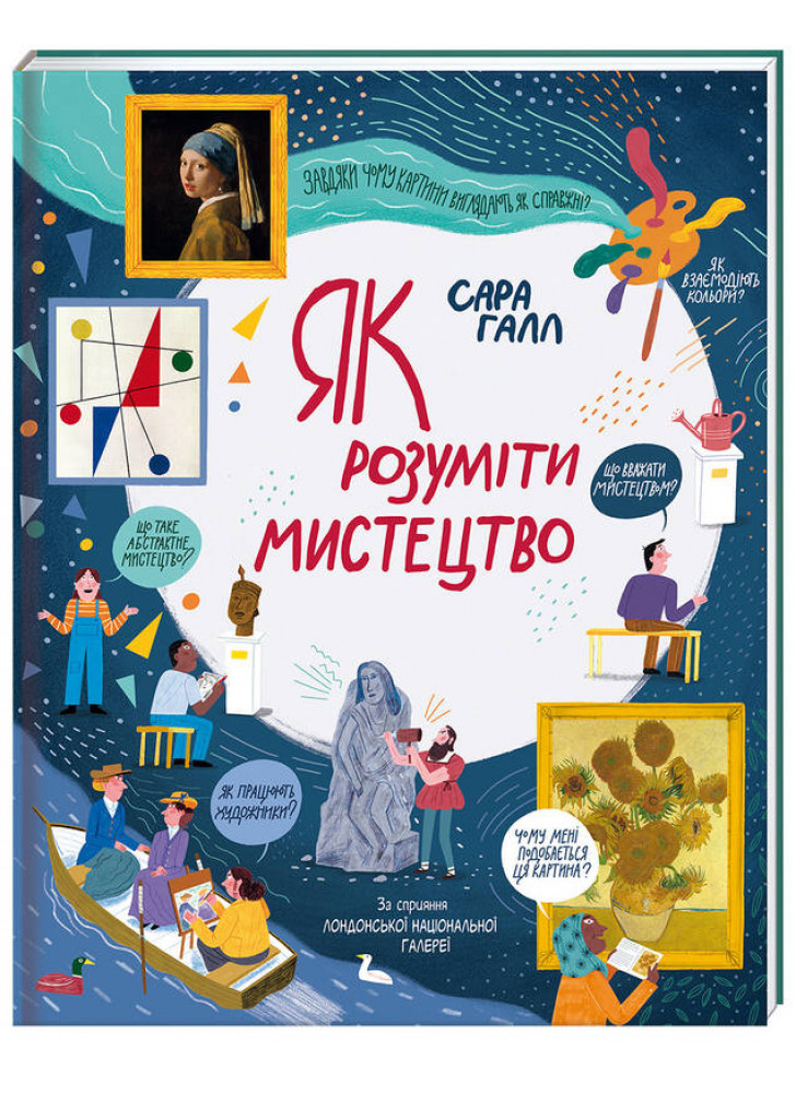 Як розуміти мистецтво