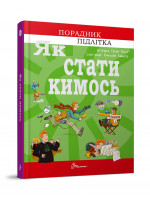 Як стати кимось