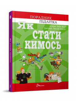 Як стати кимось