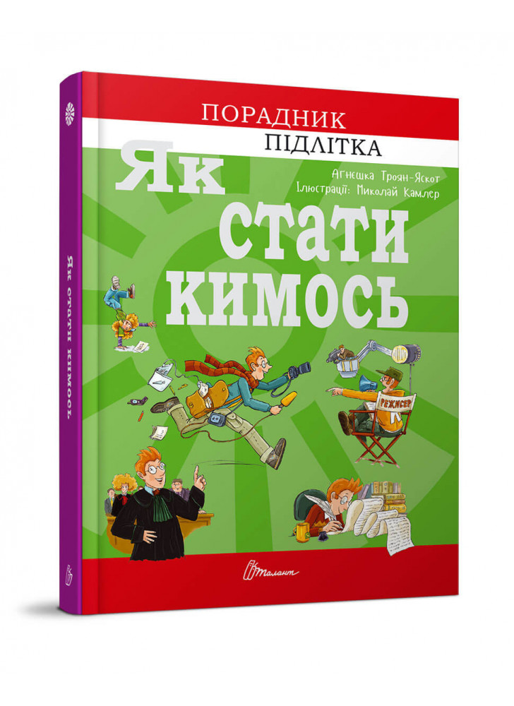 Як стати кимось