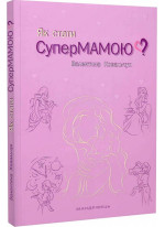 Як стати супермамою?