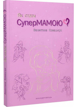 Як стати супермамою?