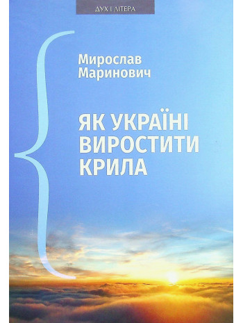 Як Україні виростити крила. Виступи, статті, доповіді, інтерв’ю (2018–2021 рр.) книга купить