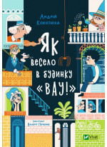 Як весело в будинку "Вау!"