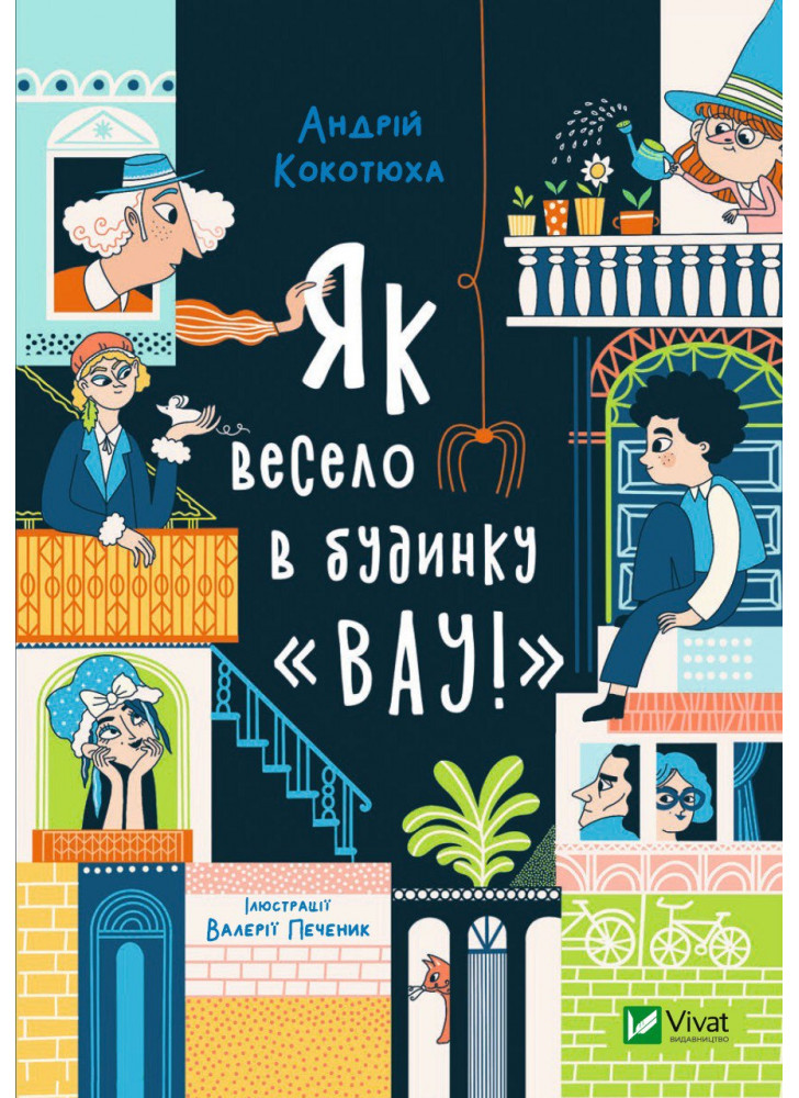 Як весело в будинку "Вау!"