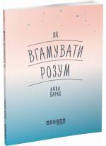 Як вгамувати розум