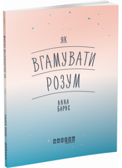 Як вгамувати розум