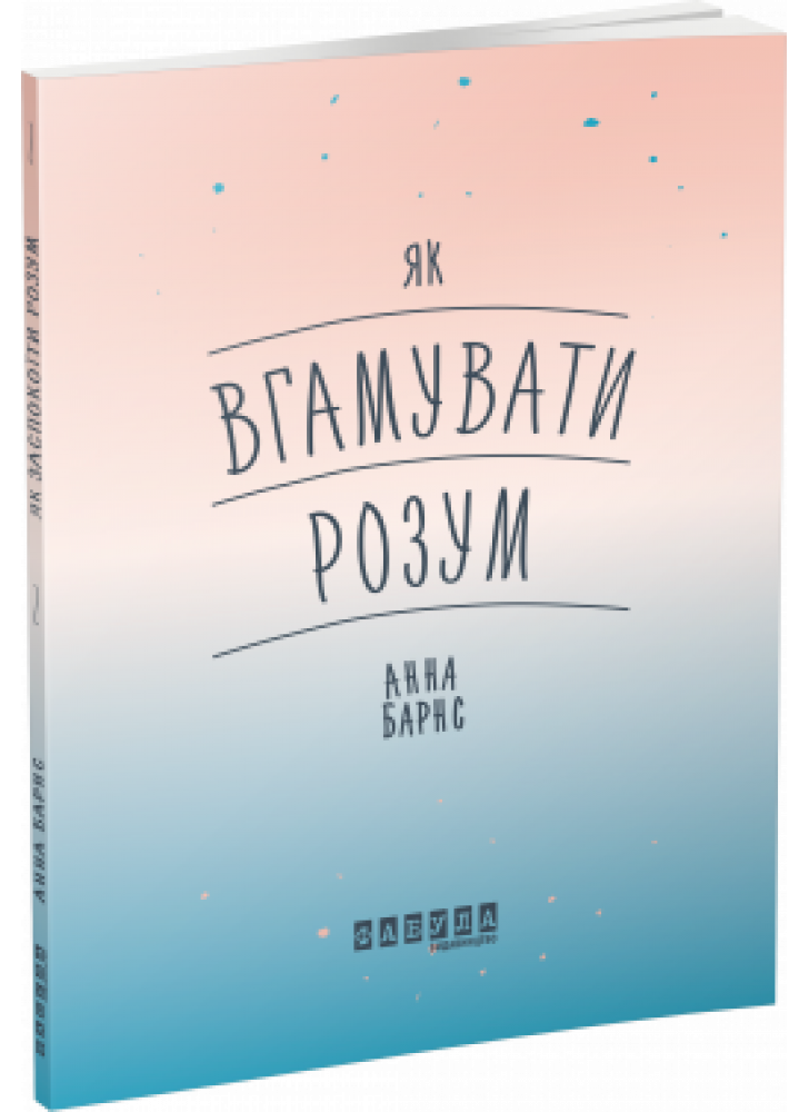 Як вгамувати розум
