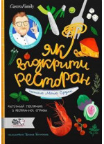 Як відкрити ресторан. Магічний посібник з ресторанної справи