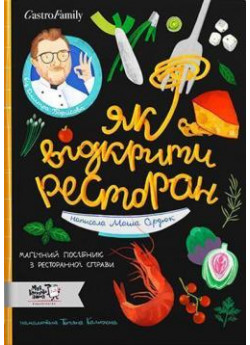Як відкрити ресторан. Магічний посібник з ресторанної справи
