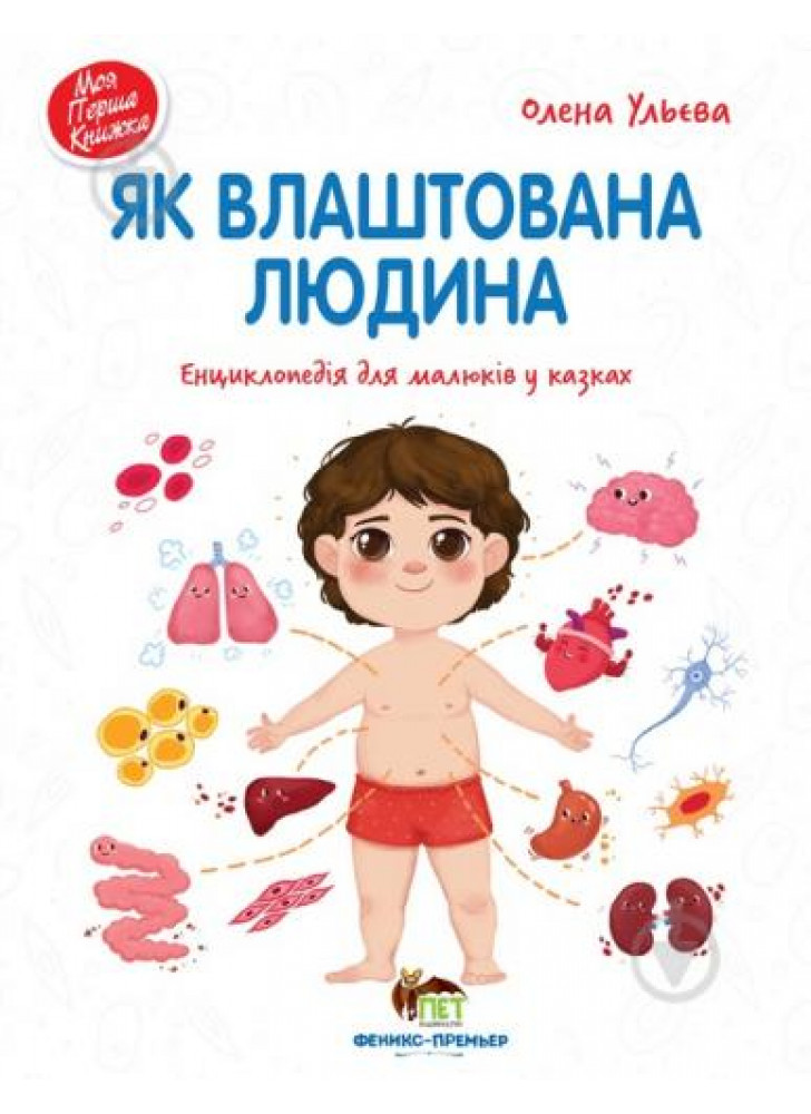Як влаштована людина