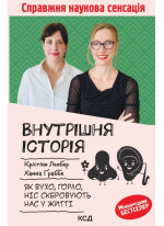 Внутрішня історія. Як вухо, горло, ніс скеровують нас у житті