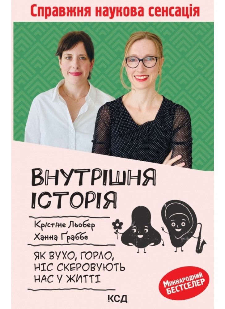 Внутрішня історія. Як вухо, горло, ніс скеровують нас у житті