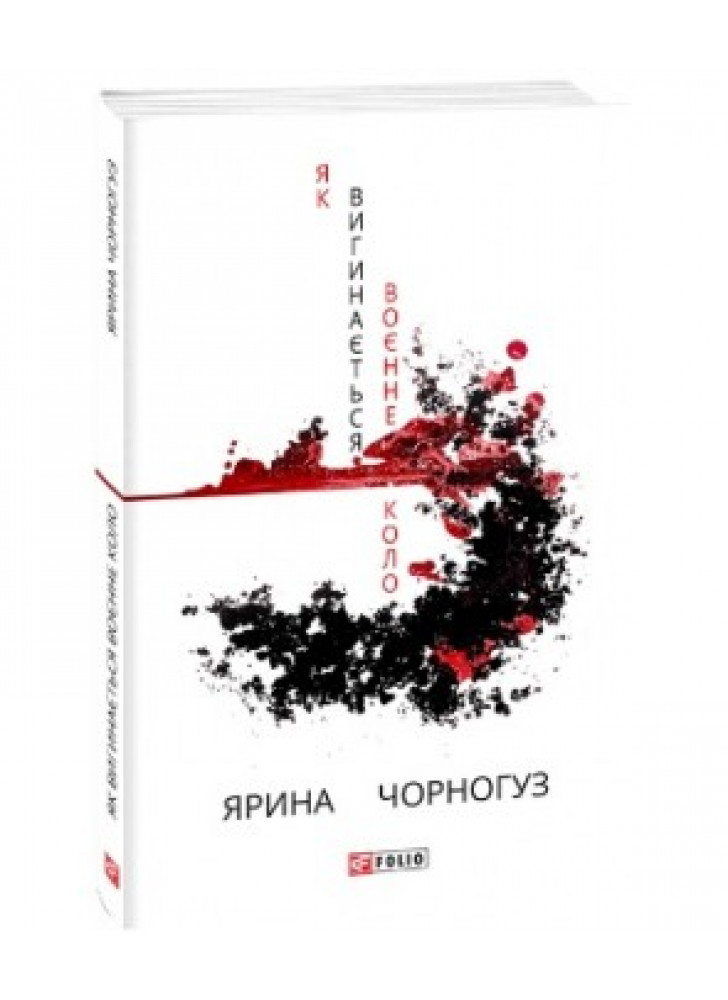 Як вигинається воєнне коло