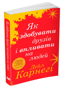 Як здобувати друзів і впливати на людей