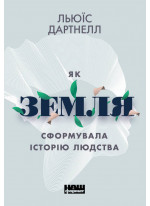 Як Земля сформувала історію людства