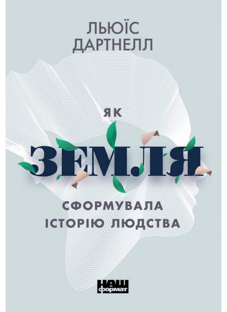Як Земля сформувала історію людства