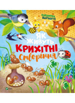 Як живуть крихітні створіння