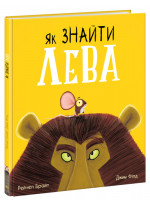 Як знайти лева?