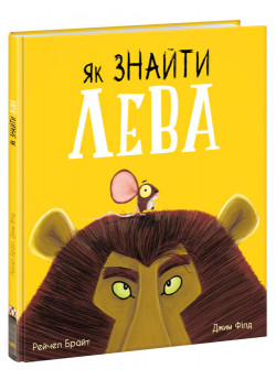 Як знайти лева?