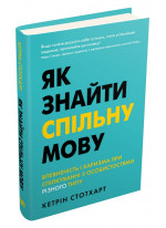 Як знайти спільну мову. Впевненість і харизма при спілкуванні з особистостями різного типу