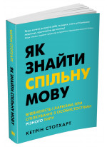 Як знайти спільну мову. Впевненість і харизма при спілкуванні з особистостями різного типу