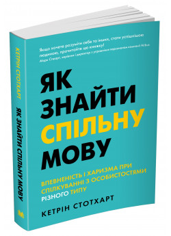 Як знайти спільну мову. Впевненість і харизма при спілкуванні з особистостями різного типу