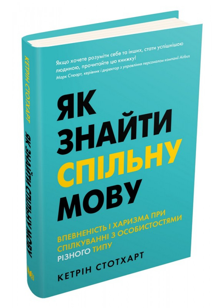 Як знайти спільну мову. Впевненість і харизма при спілкуванні з особистостями різного типу